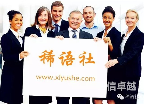 智信卓越-稀語社，小語種、稀缺語種翻譯專家！