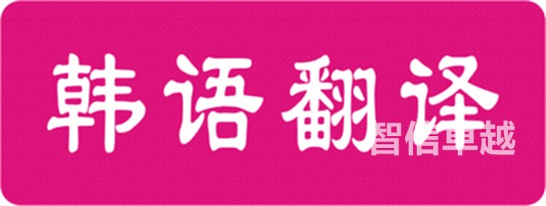 韓語翻譯-韓語財務(wù)報告翻譯
