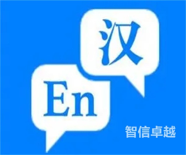 正規(guī)的上海翻譯公司怎么選-正規(guī)的上海西班牙語翻譯公司