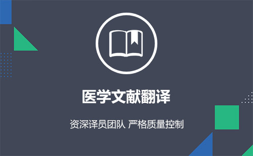 醫(yī)學(xué)英文文獻翻譯公司