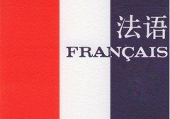 如何選擇一家專業(yè)的法語(yǔ)翻譯公司
